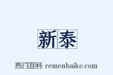 新泰是什么意思的图片